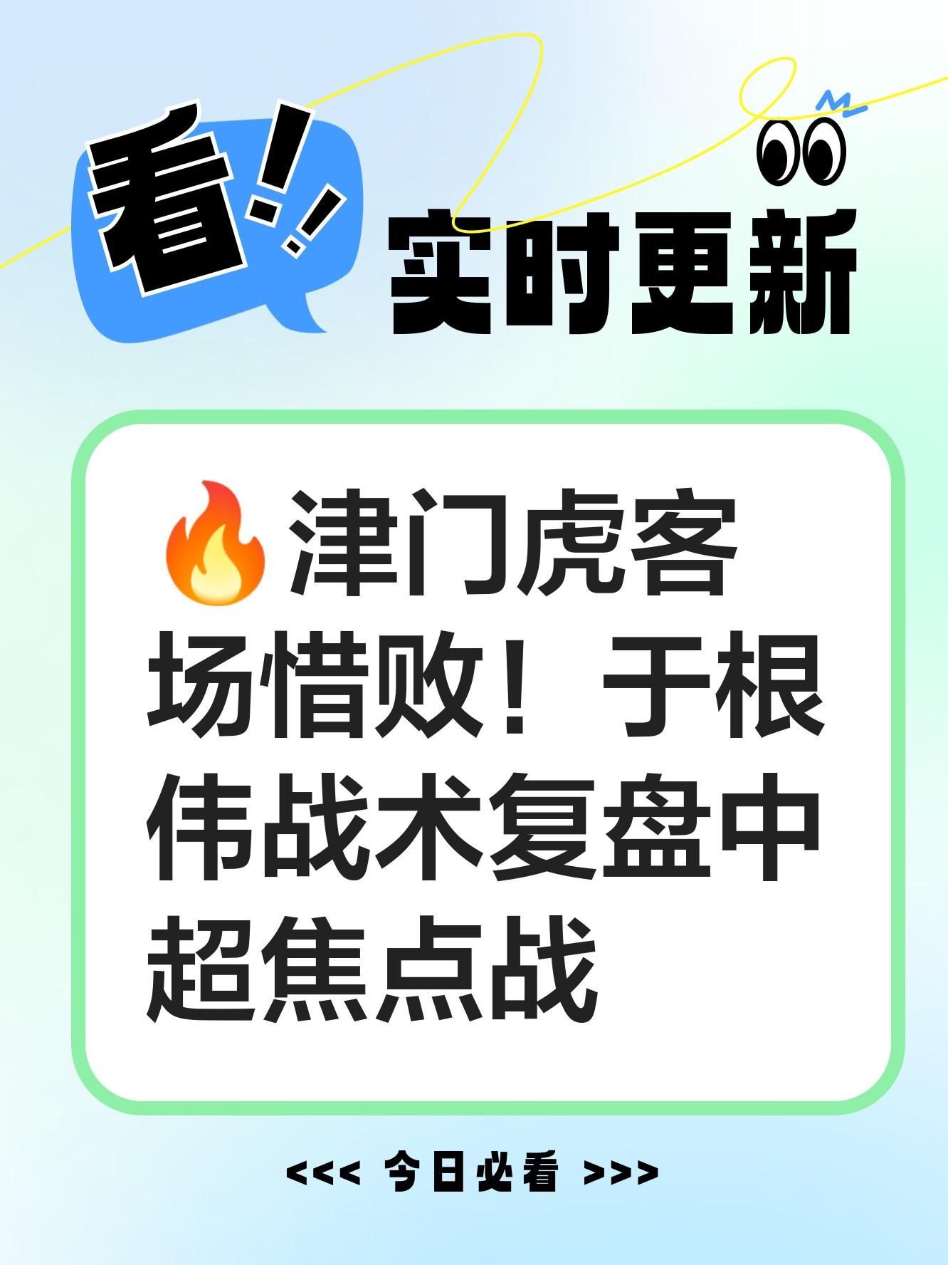 关于天津津门虎内部会议纪要流出——今晚远射贴柱，亚洲杯使命明确，轮换策略被讨论的信息
