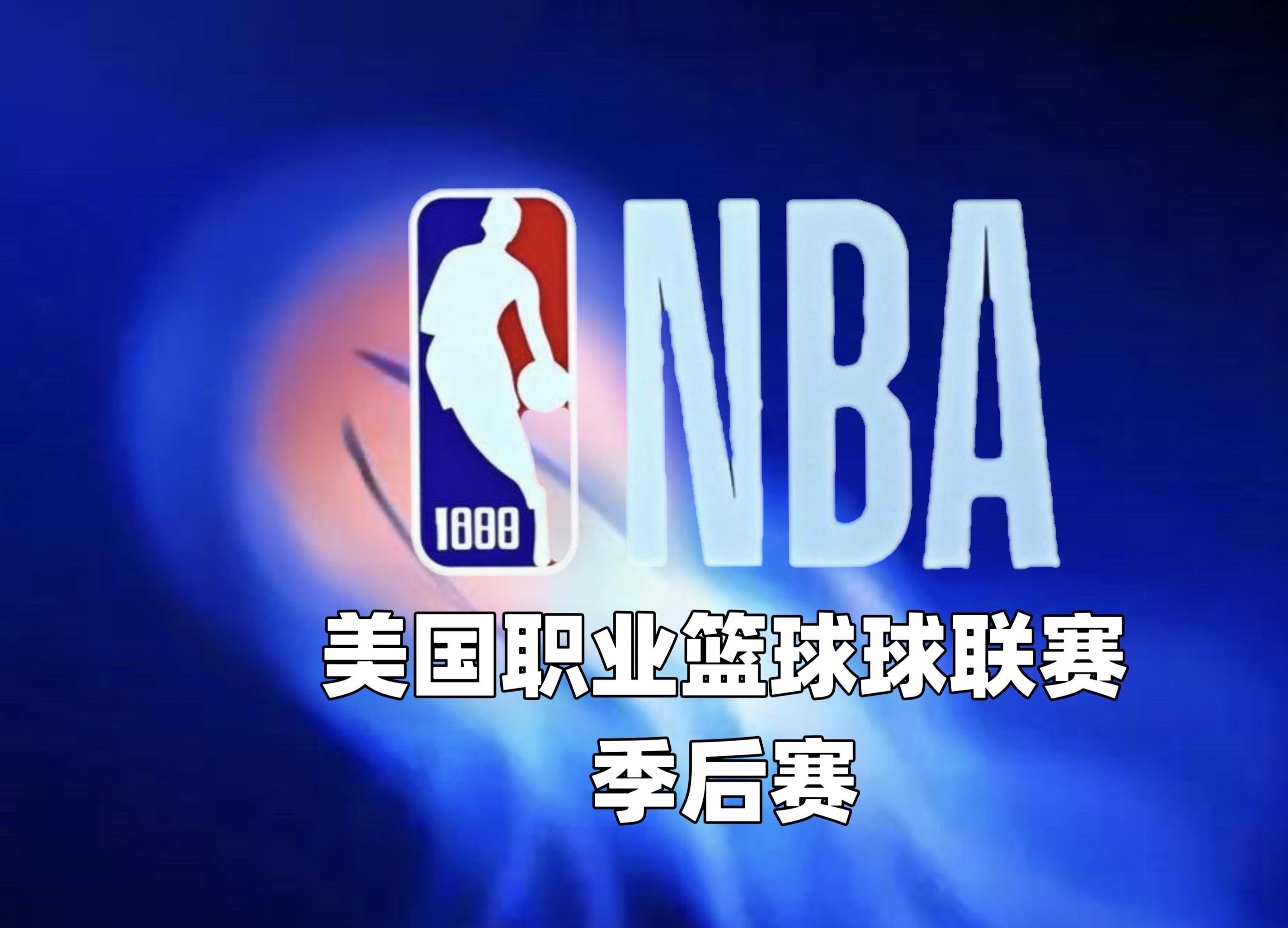 关于赛地聚焦：NBA季后赛赛后热度飙升，里昂篮板制胜，赛场秩序良好，身体对抗强度拉满的信息-u8官网娱乐